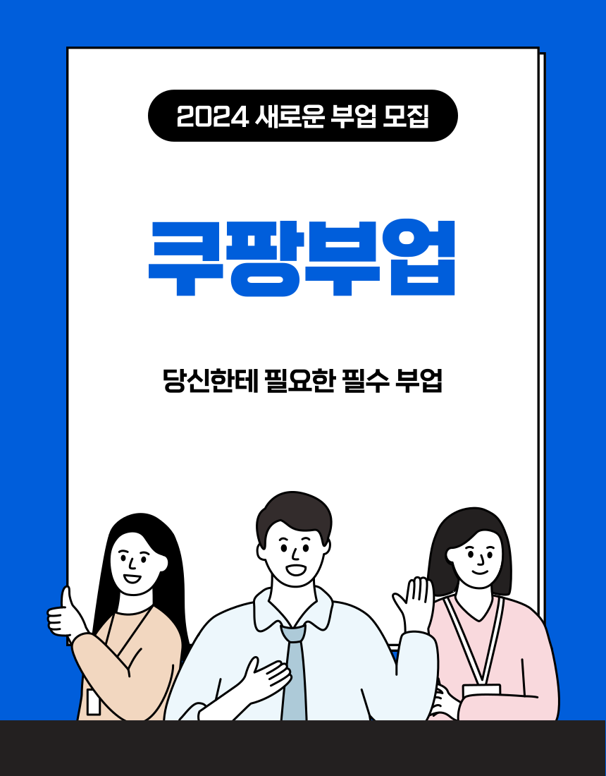 2024 부업 모집 이미지